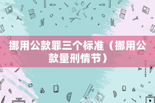 挪用公款罪三個標準（挪用公款量刑情節）