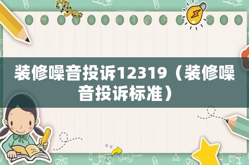 裝修噪音投訴12319（裝修噪音投訴標準）