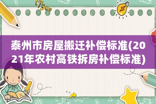 泰州市房屋搬遷補償標準(2021年農村高鐵拆房補償標準)