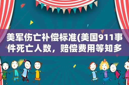 美軍傷亡補償標準(美國911事件死亡人數(shù)，賠償費用等知多少？)