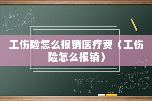 工傷險怎么報銷醫療費（工傷險怎么報銷）