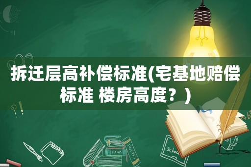 拆遷層高補償標準(宅基地賠償標準 樓房高度？)