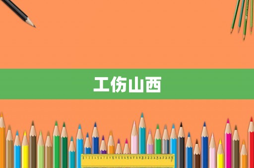 工傷山西