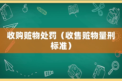 收購贓物處罰（收售贓物量刑標準）