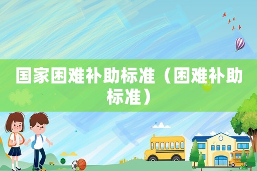 國家困難補助標準（困難補助標準）