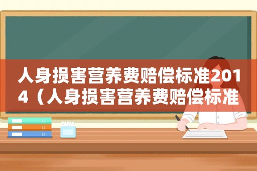 人身損害營養費賠償標準2014（人身損害營養費賠償標準2014）
