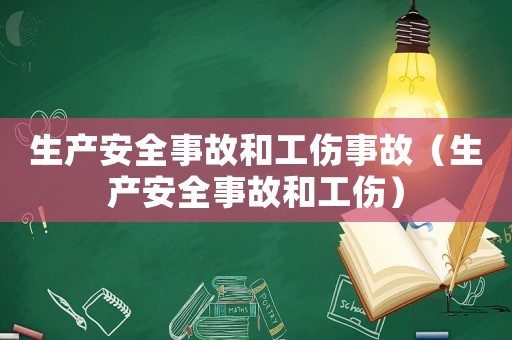 生產安全事故和工傷事故（生產安全事故和工傷）