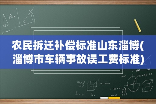 農民拆遷補償標準山東淄博(淄博市車輛事故誤工費標準)