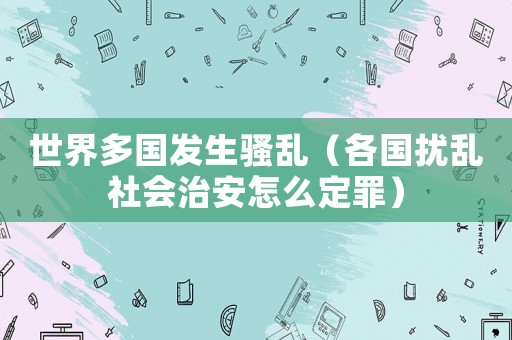 世界多國發生騷亂（各國擾亂社會治安怎么定罪）