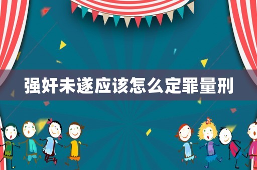 強奸未遂應該怎么定罪量刑