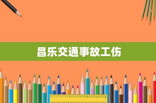 昌樂交通事故工傷