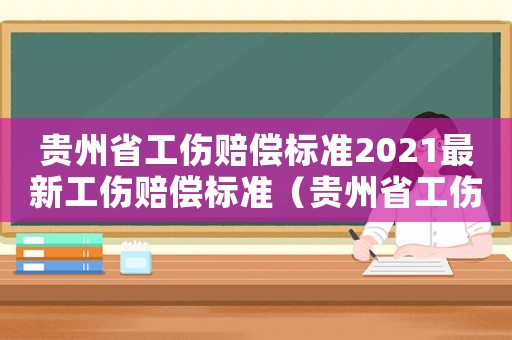 貴州省工傷賠償標準2021最新工傷賠償標準（貴州省工傷1至四級賠償標準）