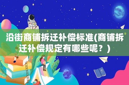 沿街商鋪拆遷補償標準(商鋪拆遷補償規定有哪些呢？)