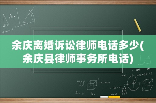 余慶離婚訴訟律師電話多少(余慶縣律師事務所電話)