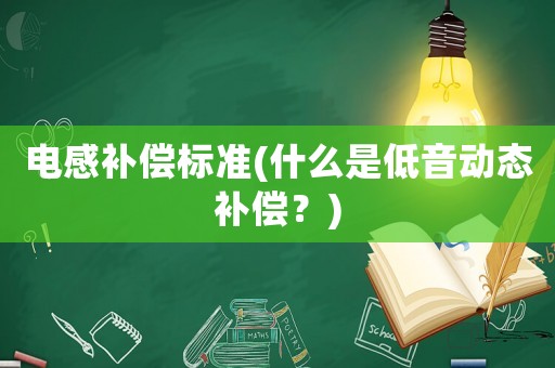 電感補償標準(什么是低音動態補償？)