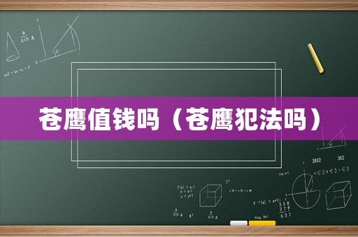 蒼鷹值錢嗎（蒼鷹犯法嗎）