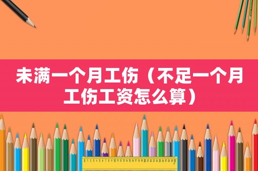 未滿一個月工傷（不足一個月工傷工資怎么算）