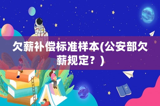 欠薪補償標準樣本(公安部欠薪規定？)