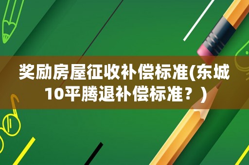 獎勵房屋征收補償標準(東城10平騰退補償標準？)