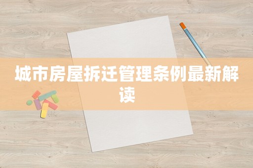 城市房屋拆遷管理條例最新解讀