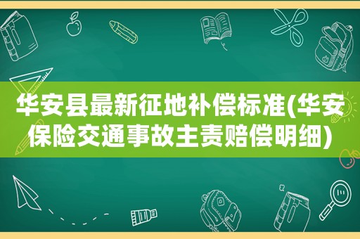 華安縣最新征地補(bǔ)償標(biāo)準(zhǔn)(華安保險(xiǎn)交通事故主責(zé)賠償明細(xì))