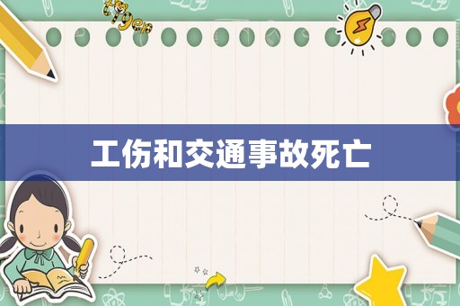 工傷和交通事故死亡
