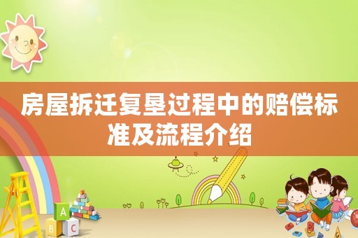 房屋拆遷復墾過程中的賠償標準及流程介紹
