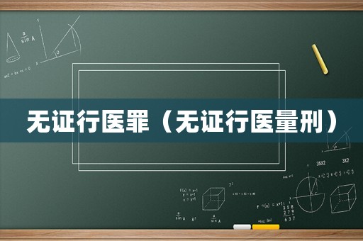 無證行醫罪（無證行醫量刑）