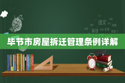 畢節(jié)市房屋拆遷管理條例詳解
