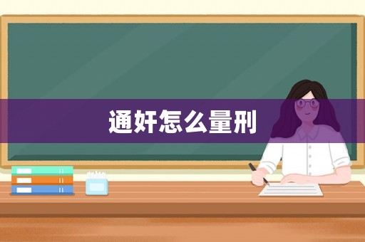 通奸怎么量刑