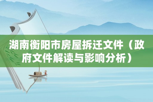 湖南衡陽市房屋拆遷文件（政府文件解讀與影響分析）