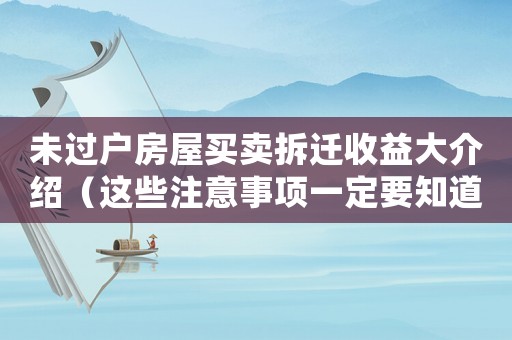 未過戶房屋買賣拆遷收益大介紹（這些注意事項一定要知道）