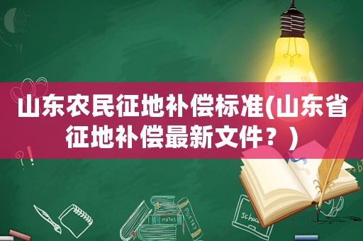 山東農民征地補償標準(山東省征地補償最新文件？)