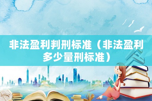 非法盈利判刑標準（非法盈利多少量刑標準）