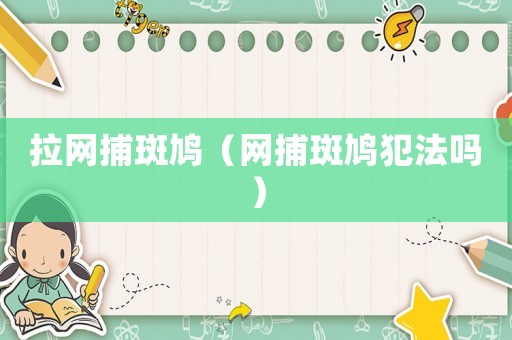 拉網捕斑鳩（網捕斑鳩犯法嗎）