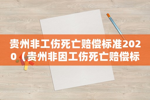 貴州非工傷死亡賠償標準2020（貴州非因工傷死亡賠償標準）