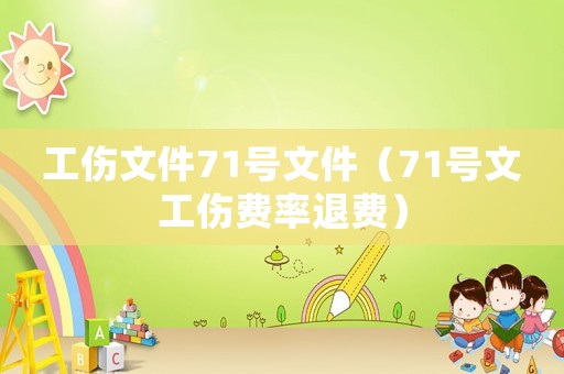 工傷文件71號文件（71號文工傷費率退費）