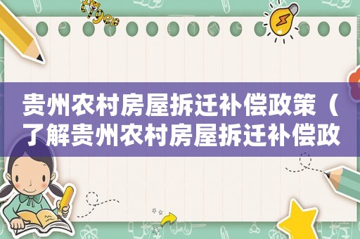 貴州農村房屋拆遷補償政策（了解貴州農村房屋拆遷補償政策的相關信息）