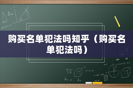 購買名單犯法嗎知乎（購買名單犯法嗎）