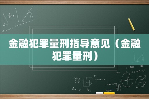 金融犯罪量刑指導意見（金融犯罪量刑）