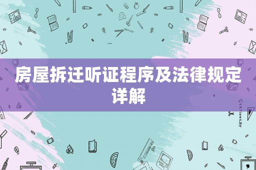 房屋拆遷聽證程序及法律規定詳解