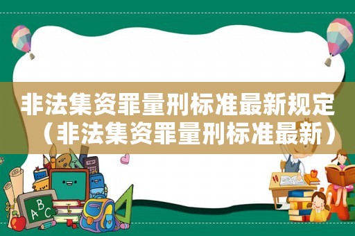 非法集資罪量刑標準最新規定（非法集資罪量刑標準最新）