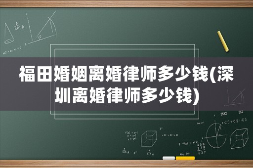 福田婚姻離婚律師多少錢(深圳離婚律師多少錢)