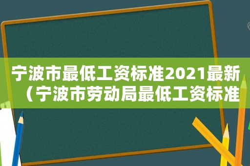 寧波市最低工資標準2021最新（寧波市勞動局最低工資標準）