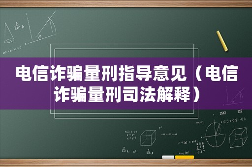電信詐騙量刑指導意見（電信詐騙量刑司法解釋）
