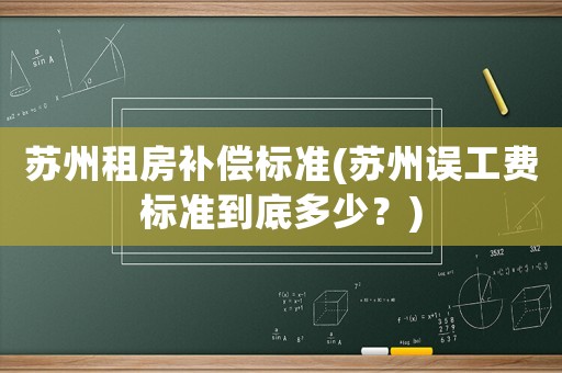 蘇州租房補償標準(蘇州誤工費標準到底多少？)