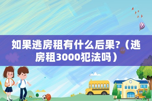 如果逃房租有什么后果?（逃房租3000犯法嗎）
