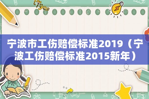寧波市工傷賠償標準2019（寧波工傷賠償標準2015新年）