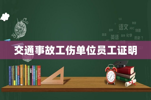 交通事故工傷單位員工證明