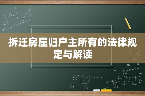 拆遷房屋歸戶主所有的法律規定與解讀